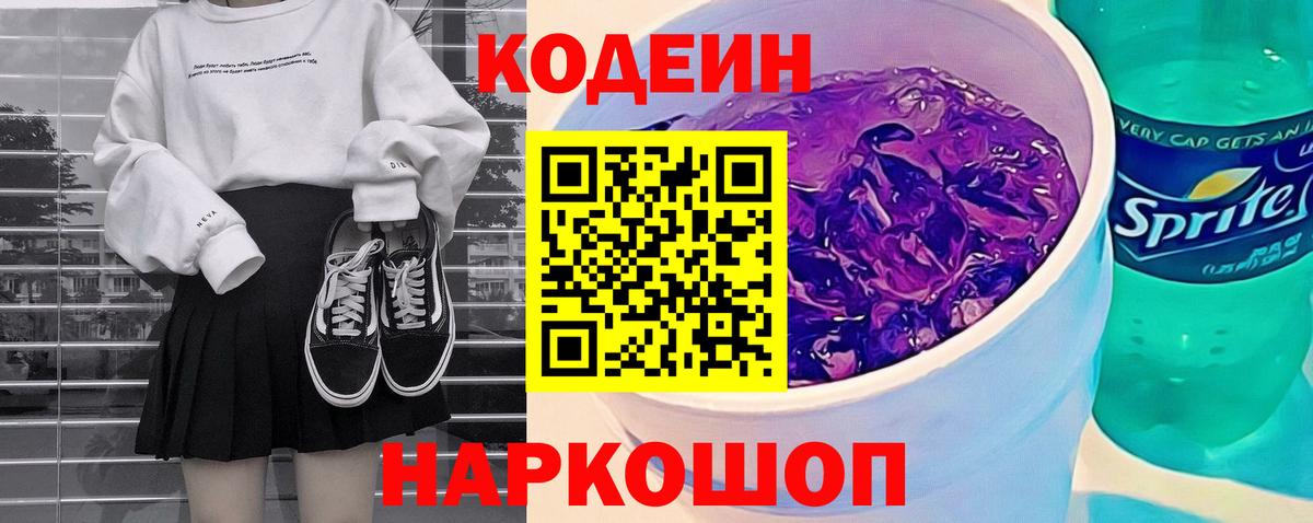 Кодеиновый сироп Lean Purple Drank Волжск